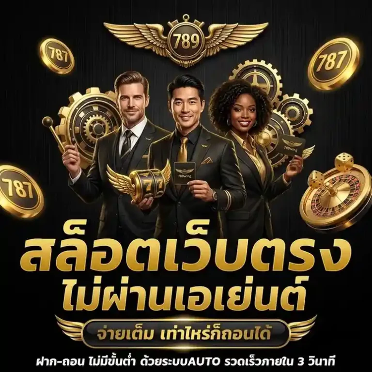 สมัคร 789 wing