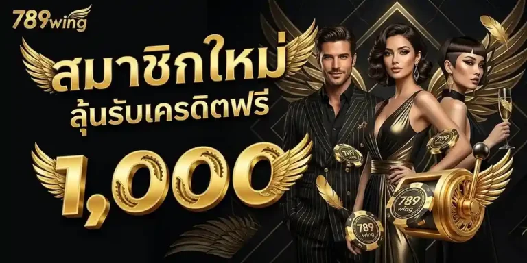 789 wing ทางเข้าเล่น